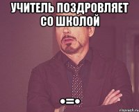 учитель поздровляет со школой •=•