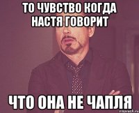 то чувство когда настя говорит что она не чапля