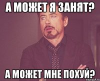 а может я занят? а может мне похуй?