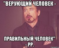 "верующий человек - правильный человек" - рр.