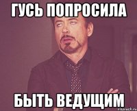 гусь попросила быть ведущим