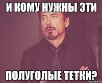 и кому нужны эти полуголые тетки?