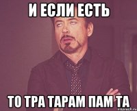 и если есть то тра тарам пам та