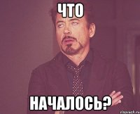 что началось?