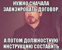 нужно сначала завизировать договор, а потом должностную инструкцию составить