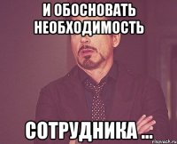 и обосновать необходимость сотрудника ...