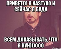 привет))) я nastya0 и сейчас я буду всем доказывать, что я кун)))000