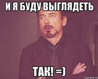 и я буду выглядеть так! =)