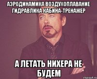 аэродинамика воздухоплавание гидравлика кабина-тренажер а летать нихера не будем