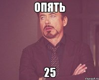 опять 25