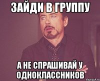 зайди в группу а не спрашивай у одноклассников