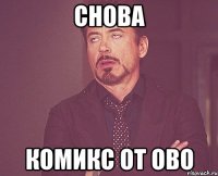 снова комикс от ово