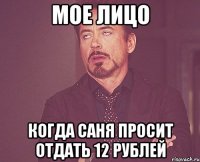 мое лицо когда саня просит отдать 12 рублей