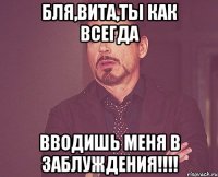 бля,вита,ты как всегда вводишь меня в заблуждения!!!