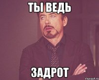 ты ведь задрот