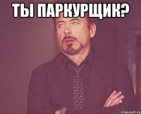 ты паркурщик? 