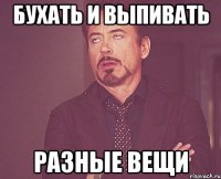 бухать и выпивать разные вещи