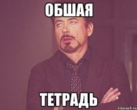 обшая тетрадь