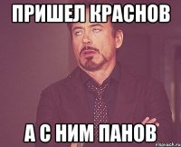 пришел краснов а с ним панов