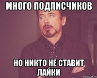 много подписчиков но никто не ставит лайки