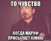 то чувство когда маруф присылает хуйню