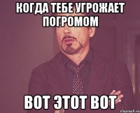 когда тебе угрожает погромом вот этот вот