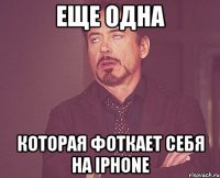 еще одна которая фоткает себя на iphone