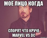 моё лицо когда спорят что круче marvel vs dc