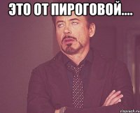 это от пироговой.... 