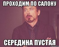 проходим по салону середина пустая