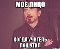 моё лицо когда учитель пошутил