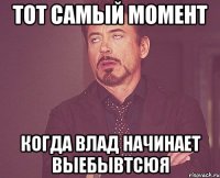 тот самый момент когда влад начинает выебывтсюя