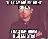 тот самый момент когда влад начинает выебывтся