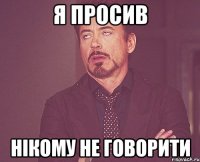 я просив нікому не говорити