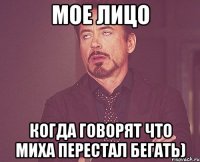 мое лицо когда говорят что миха перестал бегать)