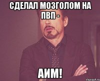 сделал мозголом на пвп - аим!