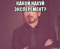 какой нахуй эксперемент? 