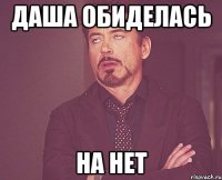 даша обиделась на нет