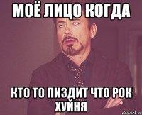 моё лицо когда кто то пиздит что рок хуйня