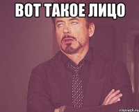 вот такое лицо 