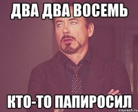 два два восемь кто-то папиросил