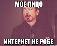 мое лицо интернет не робе