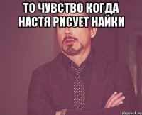 то чувство когда настя рисует найки 