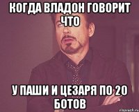 когда владон говорит что у паши и цезаря по 20 ботов