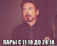  пары с 11:10 до 20:10