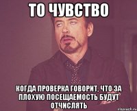 то чувство когда проверка говорит, что за плохую посещаемость будут отчислять