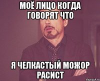 моё лицо когда говорят что я челкастый можор расист