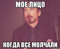 мое лицо когда все молчали