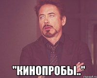  "кинопробы.."