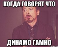 когда говорят что динамо гамно